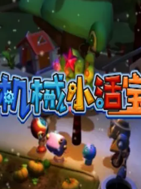 机械小活宝封面图