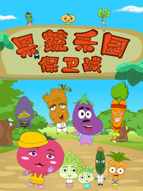 果蔬乐园保卫战封面图