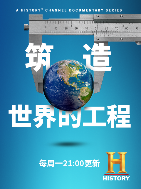 筑造世界的工程封面图