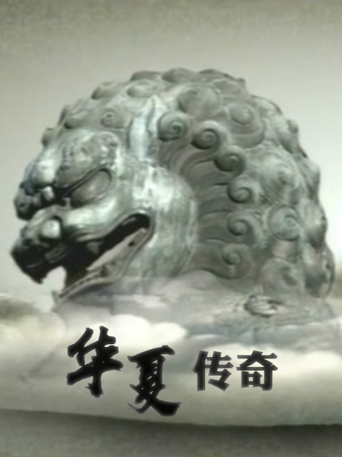 华夏传奇封面图