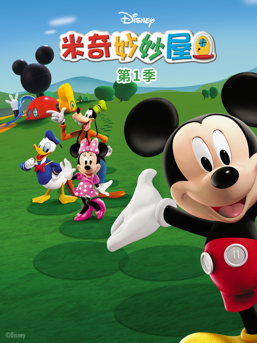 米奇妙妙屋第一季中文配音封面图