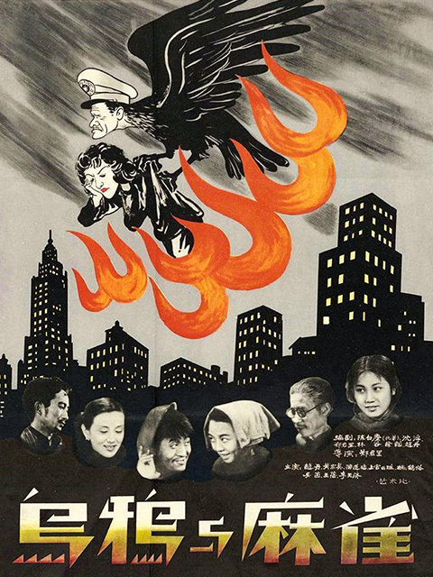 乌鸦与麻雀封面图