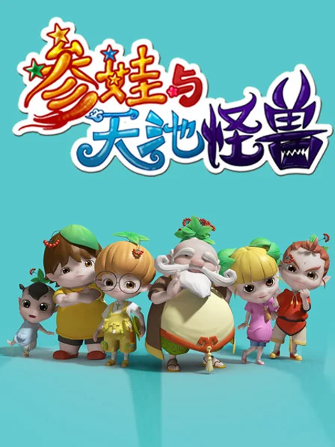 参娃与天池怪兽封面图