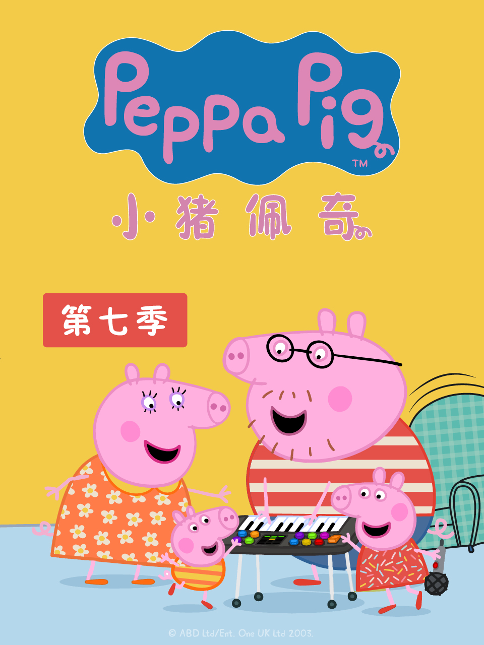 小猪佩奇 第七季封面图