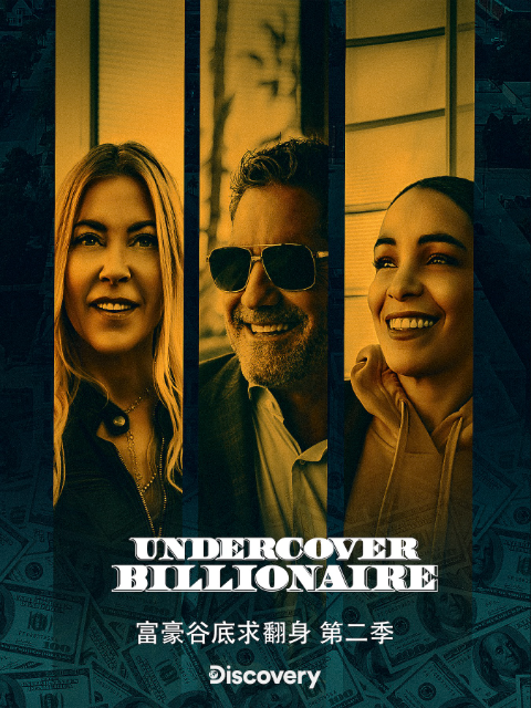 富豪谷底求翻身 第二季封面图