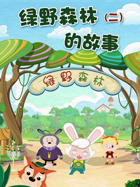 绿野森林的故事 第二季封面图