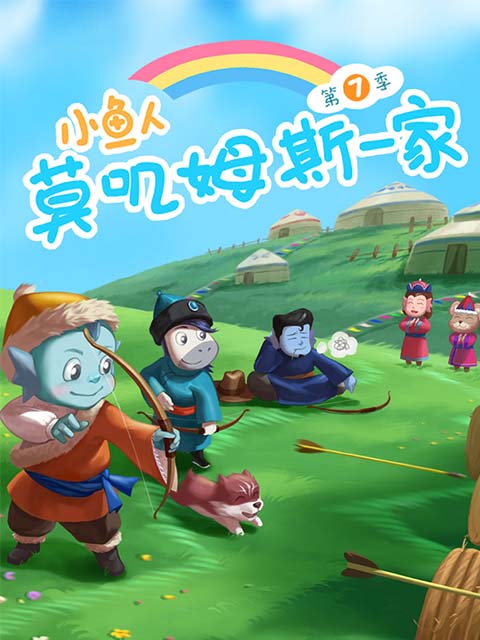小鱼人莫叽姆斯一家 第七季封面图