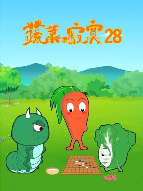 蔬菜不寂寞 第28季封面图