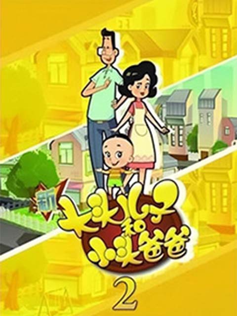 新大头儿子和小头爸爸  第二季封面图
