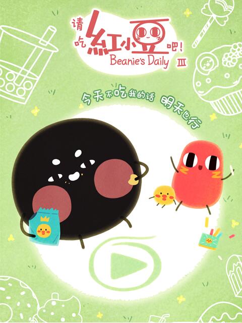 请吃红小豆吧  第三季封面图