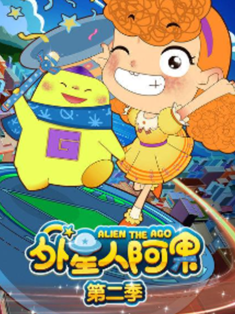 外星人阿果第二季封面图