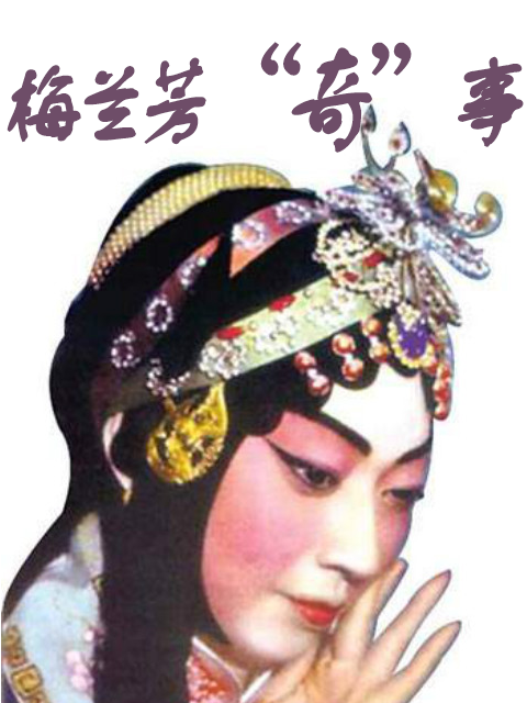 梅兰芳“奇”事封面图