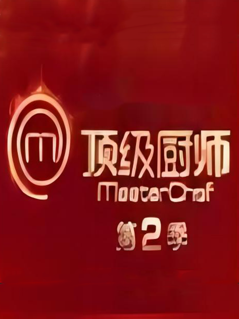 顶级厨师 第二季封面图