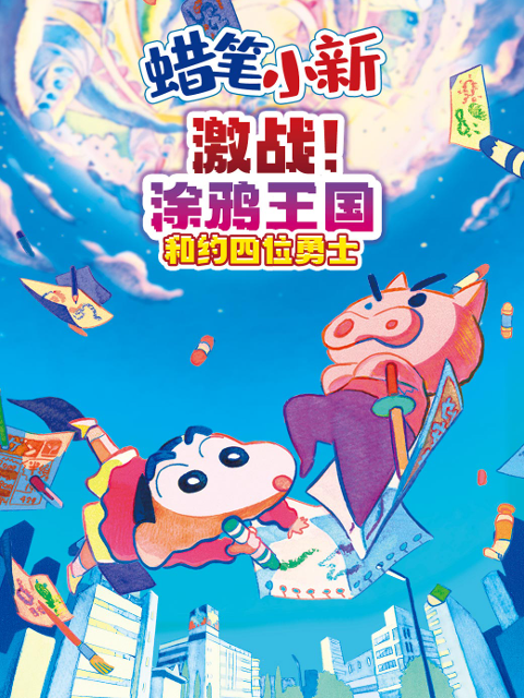 蜡笔小新：激战！涂鸦王国和约四位勇士封面图