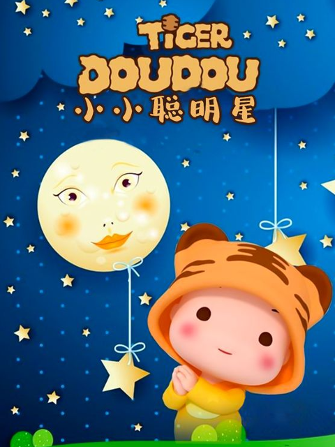 小小聪明星封面图