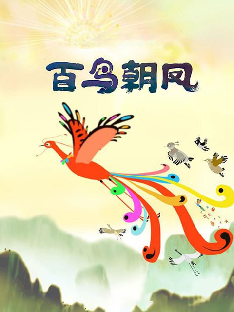 百鸟朝凤封面图