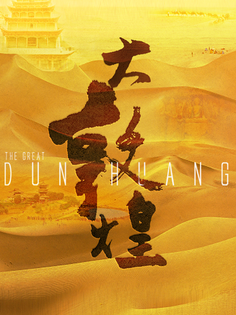 大敦煌封面图