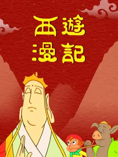 西游漫记封面图