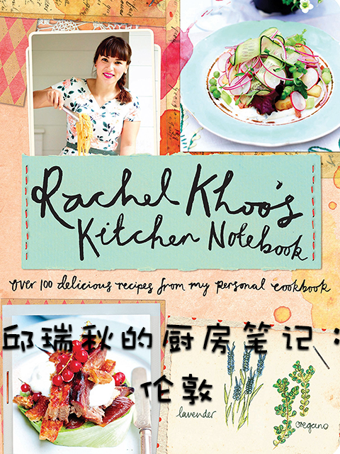 邱瑞秋的厨房笔记：伦敦封面图