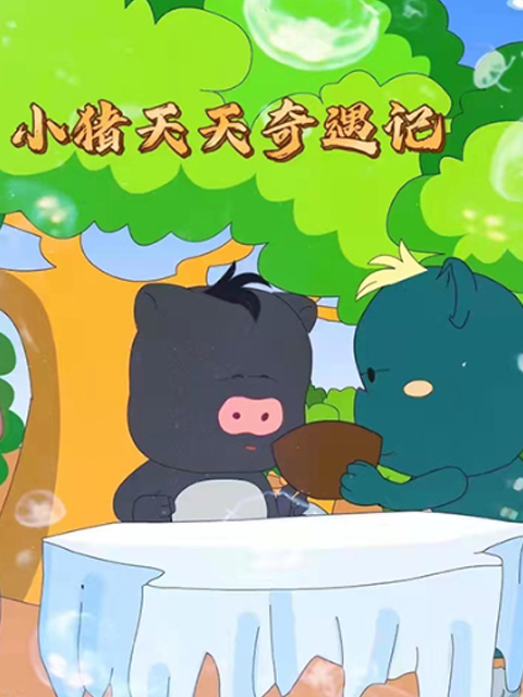 小猪天天奇遇记封面图