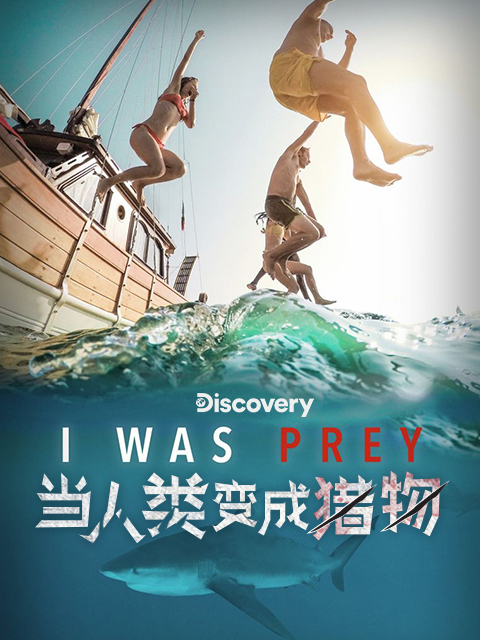 当人类变成猎物 第一季封面图