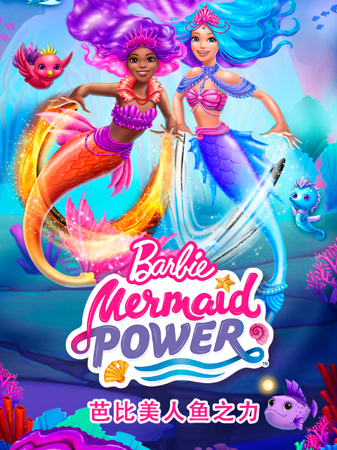芭比美人鱼之力封面图