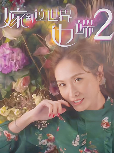 嫁到这世界边端 第二季封面图