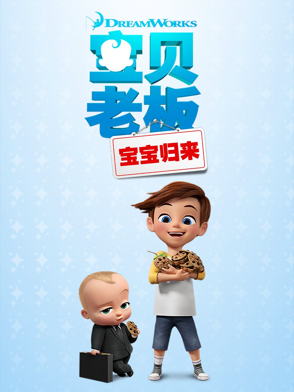 宝贝老板: 宝宝归来 第一季 中文配音封面图