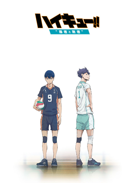 排球少年剧场版 胜者与败者封面图