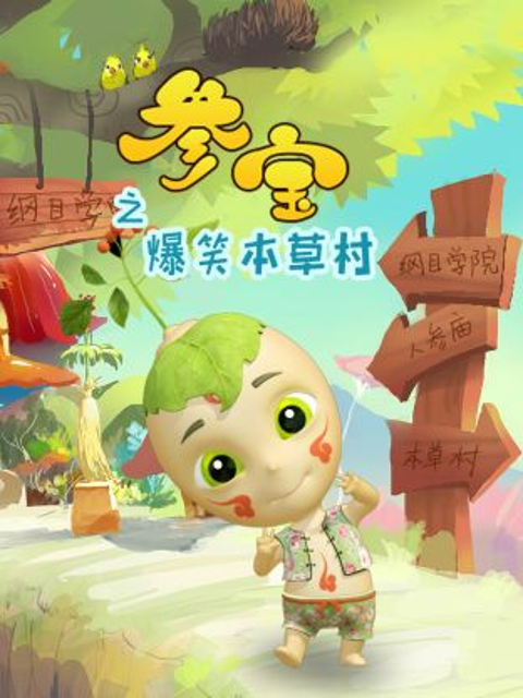 参宝之爆笑本草村封面图