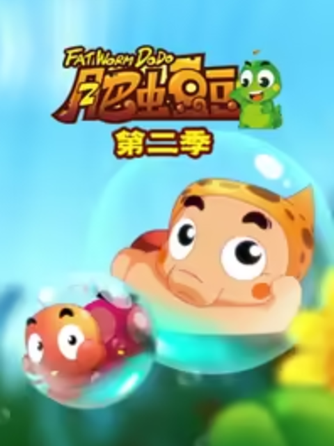 丰丰农场之肥虫豆豆第2部封面图