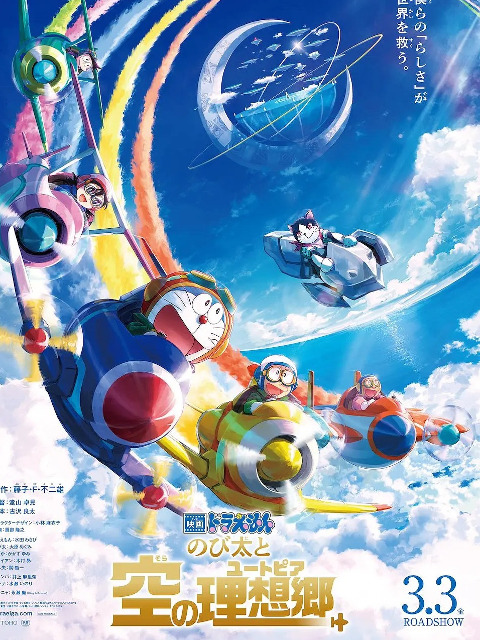 哆啦A梦：大雄与天空的理想乡封面图