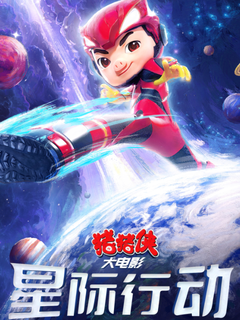 猪猪侠大电影:星际行动封面图