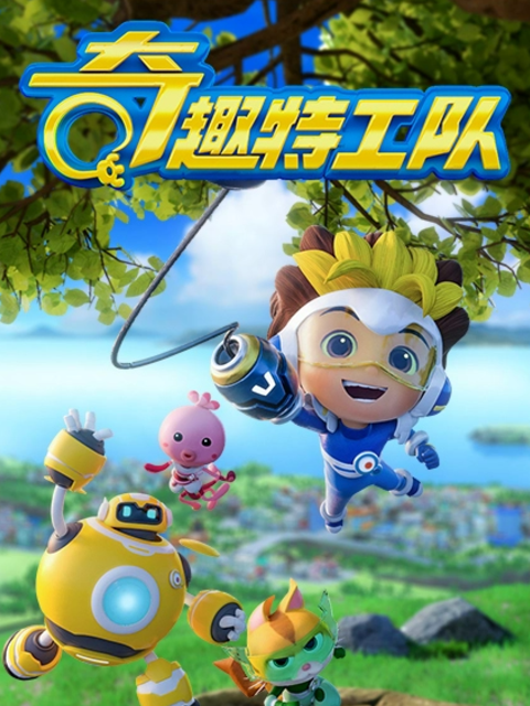 奇趣特工队之超时空奇兵第二季封面图