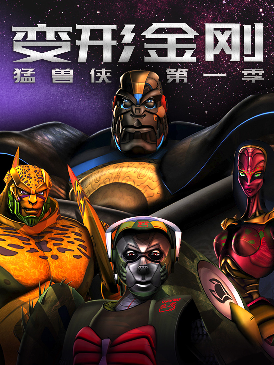 变形金刚：猛兽侠第一季封面图