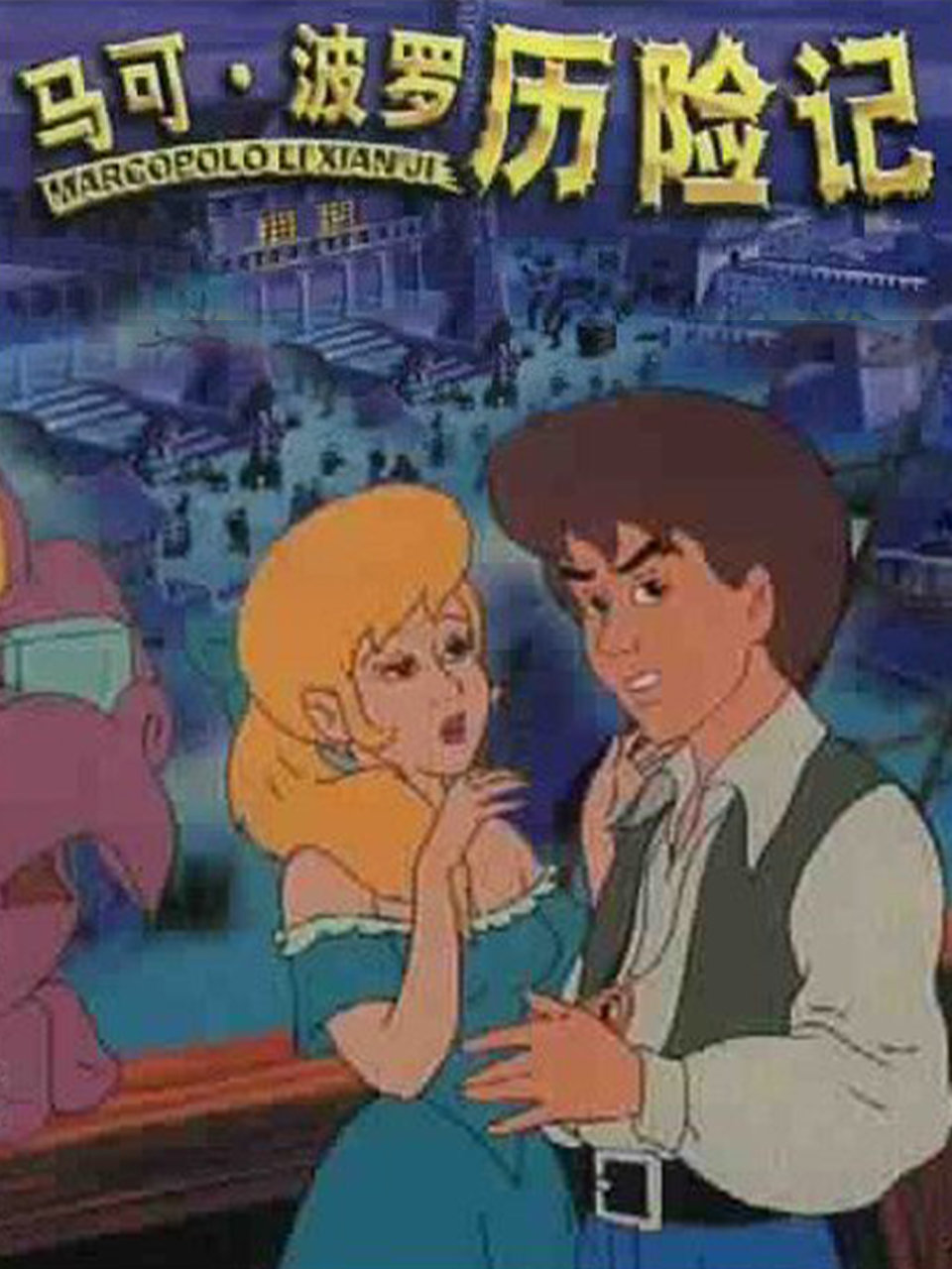 马可波罗历险记封面图