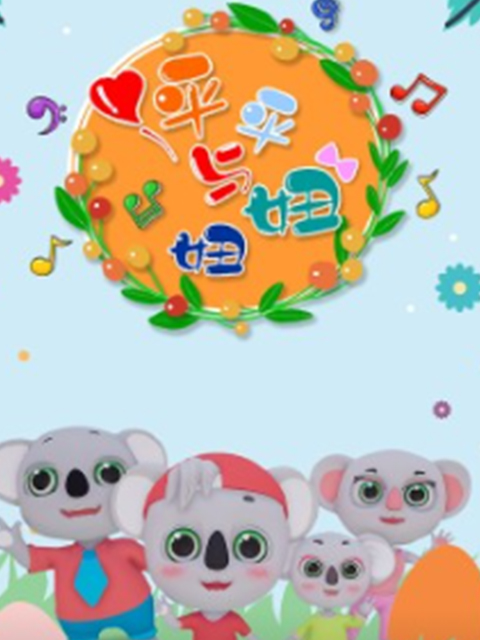 平平与妞妞封面图