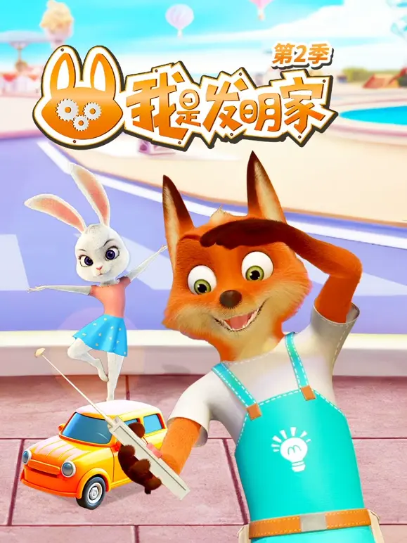 我是发明家 第二季封面图