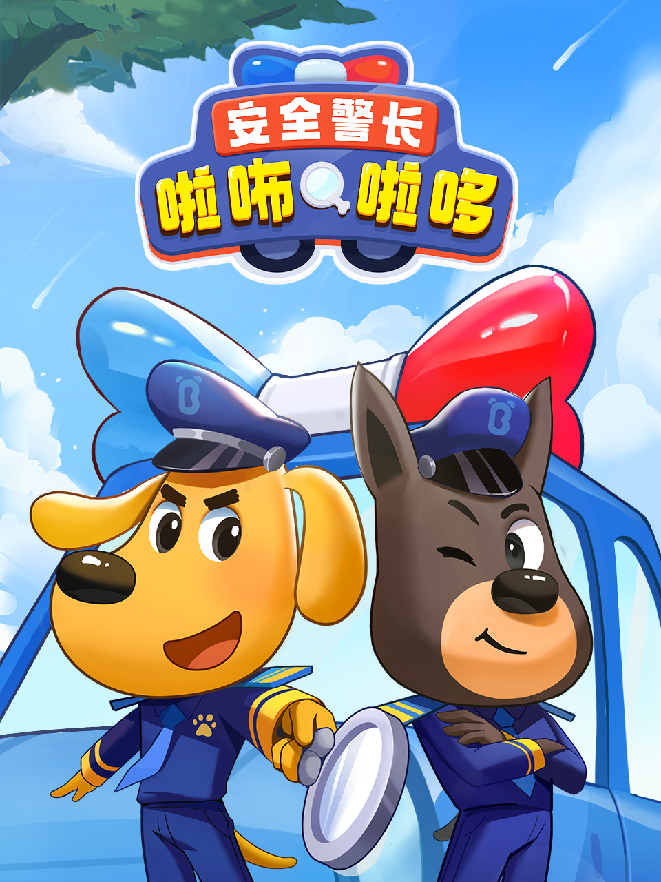 安全警长啦咘啦哆封面图