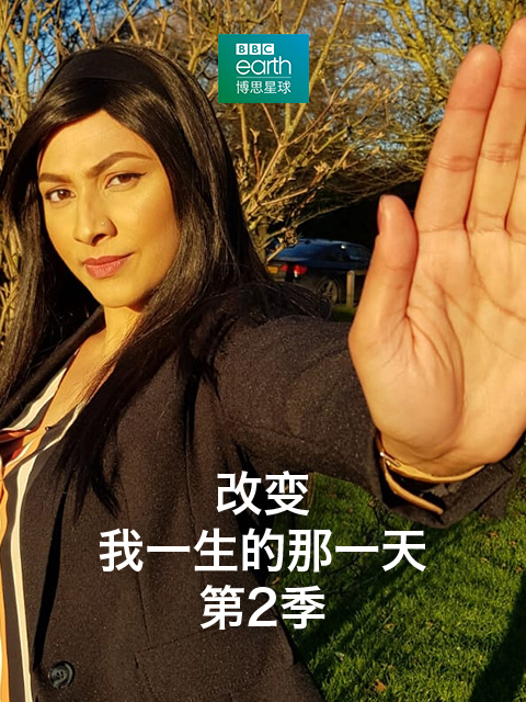 改变我一生的那一天：第二季封面图