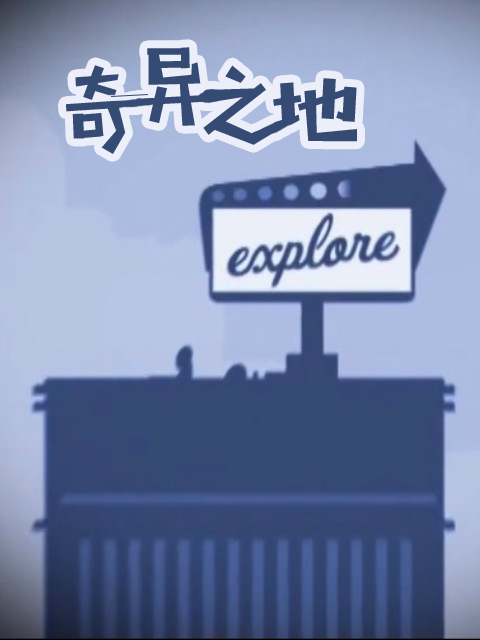 奇异之地封面图