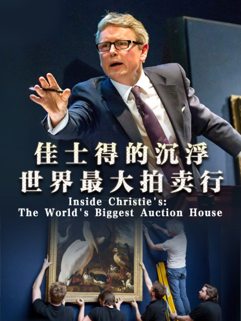佳士得的沉浮世界最大拍卖行封面图