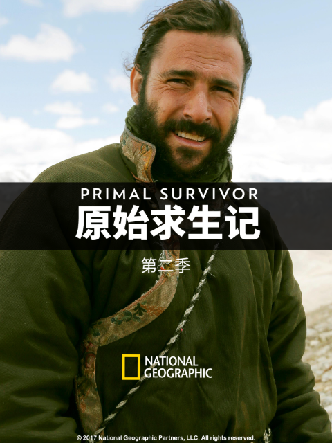 原始求生记 第二季封面图