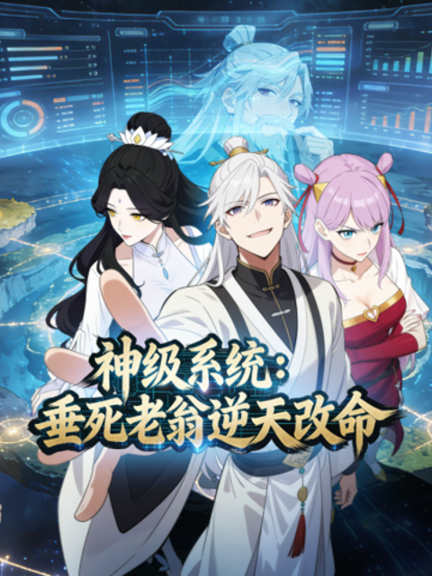神级系统:垂死老翁逆天改命动态漫画封面图
