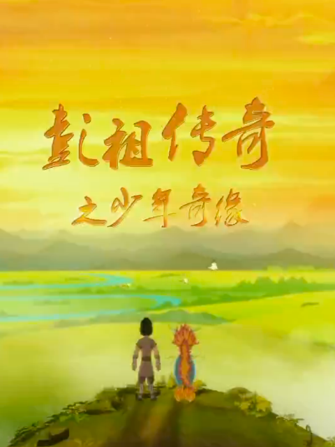 彭祖传奇之少年奇缘封面图