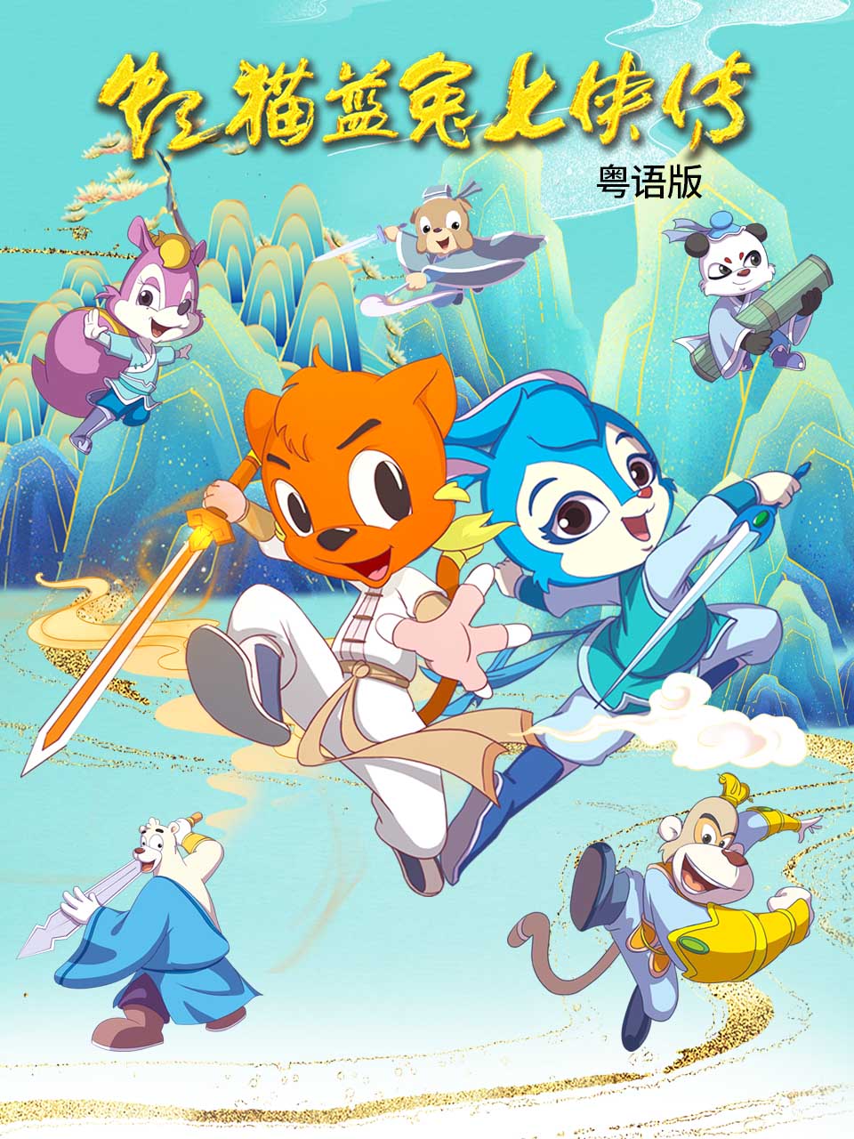 虹猫蓝兔七侠传粤语版封面图