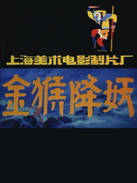 金猴降妖封面图