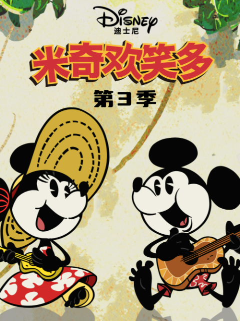 米奇欢笑多 第三季 中文配音封面图