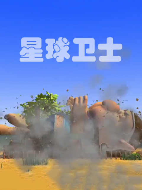 星球卫士封面图
