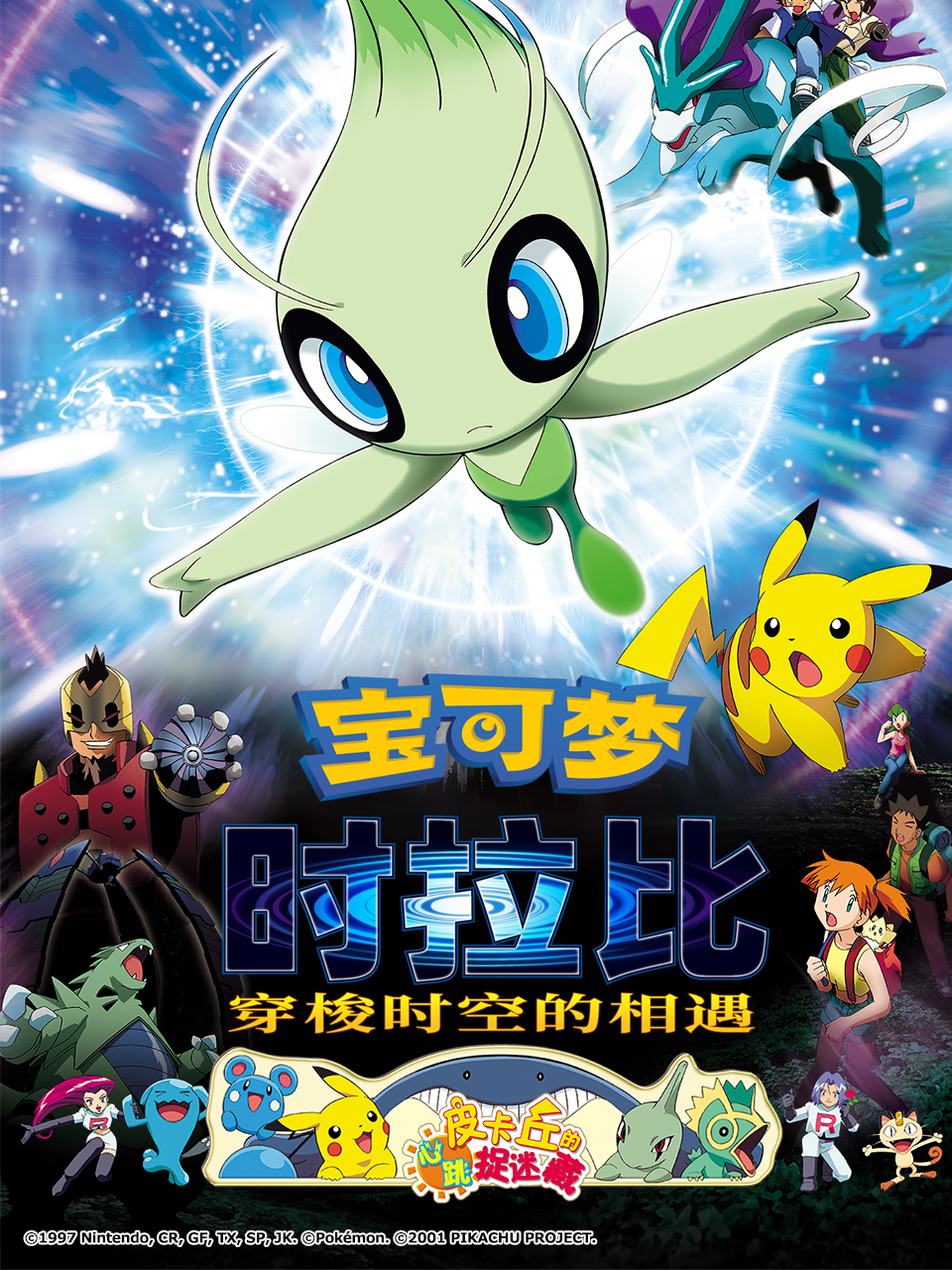 宝可梦 时拉比 穿梭时空的相遇封面图